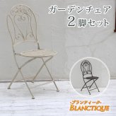 テーブル ブランティーク ホワイトアイアンチェア 2脚セット ガーデン テラス 庭 ウッドデッキ 椅子 アンティーク クラシカル イングリッシュガーデン ファニチャー シンプル 北欧 インテリア 家具 おしゃれ カフェ 新生活