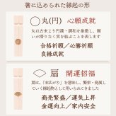 三方縁起箸 開運招福・心願成就 2膳セット（扇・丸）