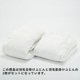 掛け布団 西川 羽毛布団 2枚合わせ シングル ダウン 4番 2枚合せ羽毛掛け布団 カバー付き 150×210cm 厚掛け+肌掛け ダック90% 日本製 抗菌防臭 zz シングルロング 春秋用 冬用 収納袋 ka03003013 spgooseduet