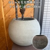 鉢カバー おしゃれ 大型 軽量 16号 10号 丸型 KONTON コントン トゥカナ イグニアス L Sサイズ 高級 北欧 モダン ナチュラル 室内 屋内 観葉植物用 多肉植物 サボテン シンボルツリー 特大 底穴なし 玄関 リビング プランター 深型 セメントグレー ブラウン