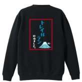 トレイルランニング トレーナー スウェット メンズ レディース ジュニア 裏パイル 練習着 おもしろ 名入れ おしゃれ 文字入れ無料 綿100% キッズ 大きいサイズ 「トレイルはじめました中華風」 アートワークスコウベ 【送料無料】