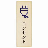 コンセント プレート 木製 長方形 縦書き 9x27cm ピクトサイン 表示 案内 場所 看板 目印 施設 おしゃれ シンプル