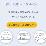 西川 布団 衛生 掛け布団 シングル 洗濯 グッドデザイン 合繊掛けふとん シングルロング150×210cm 防汚 花粉 アレル物質低減加工 肌に優しい ウォッシャブル 清潔 洗える アレルウォール アレル 抗アレル物質 子供 寝具 グッドデザイン賞 新生活