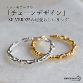 シルバー925 チェーンリング オープンリング 細身 ノットリング ゴールド シルバー オーバル 指輪 レディース 女性 金属アレルギー対応