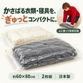 掃除機不要 大きめ衣類の圧縮袋2枚組 / 圧縮袋 衣類圧縮袋 布団圧縮袋 掃除機不要 手押し圧縮 大容量 収納袋 衣替え ダウンジャケット セーター 毛布 タオルケット 省スペース 2枚セット /掃除機なしで上から押すだけ