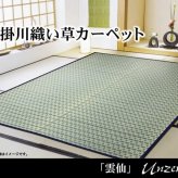 夏ラグ 夏用カーペット 掛川織 い草カーペット 『雲仙』 本間2畳(約191×191cm)