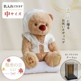 敬老の日 白寿祝い 記念品 名入れ 【熨斗付きギフトボックス入り】 形に残る贈り物 女性 男性 置物 飾り物 ちゃんちゃんこ 癒し おしゃれ 可愛い 白 99歳 誕生日プレゼント 母 父 飾り物 花以外 食品以外 白寿 孫から 子供から 両親 ぬいぐるみ テディベア くま 【ソフトケース付き 別オプション日付刺繍可】 白寿KUU3Sケース 6072018