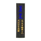 古梅園 青墨 蓬莱 1.0丁 固形墨 書道用品 習字 墨汁 墨液 漢字 仮名 書道作品 創作 墨色 伝統工芸品 奈良墨 高級墨