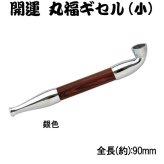 【ネコポス限定 日時指定不可】煙管（キセル）開運丸福ギセル 小 金色・銀色全２色 [pMARU-SHO]