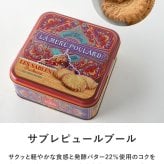 La Mere Poulard ラ・メール・プラール ミティック缶 NR-05022 焼菓子スイーツ/クッキー/フランス/個包装/ラメールプラール/発酵バター/おいしい/ギフト プレゼント/缶/