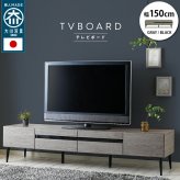 テレビ台 テレビボード 国産 120cm 脚 木目調 強化ガラス 北欧 リモコン コード ローボード 収納 おしゃれ シンプル tv 幅150cm 新生活