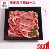 黒毛和牛 肩ロース すきやき用 200g 牛肉 国産 冷凍 カタロース すき焼き用【沖縄県・離島 配送不可】