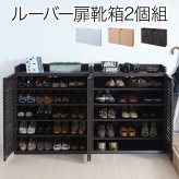 収納家具 ラック 靴箱 シューズボックス 下駄箱 シューズ 靴 収納 幅75 奥行33 2個組 縦横自在 薄型 玄関収納 むれない ルーバー 式 扉 下足入れ 玄関 靴入れ