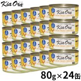 KIA ORA キアオラドッグフード缶詰 ケージフリーチキン 80g×24缶