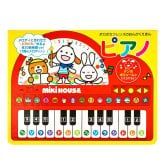 ミキハウス★おんがくえほん ピアノギフトセット【BOX付き】