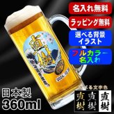名入れ ビールジョッキ プレゼント 食洗器 対応 名前入り プリント 印刷 印字 グラス コップ ビアグラス おしゃれ ビールグラス 父の日 母の日 還暦祝い 退職 誕生日 結婚祝い 昇進 無料 ラッピング ジョッキ 記念品 送別会 敬老の日 カラー ネーム入れ 男性 女性 バースデー ギフト 日本製 ビアジョッキ 360 ml 【人気商品】 背景/イラスト入り PI37