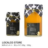 【ロカルコオリジナル】純粋はちみつ・里山の灯 180g・500g
