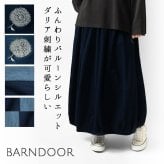 【BARNDOOR バーンドア】ミニ 裏毛 バルーン スカート(1217006)レディース 秋 冬 ロング ミモレ丈 ゆったり 体型カバー スウェット  ナチュラル 服 おしゃれ コーディネート コクーン 人気 30代 40代 50代 母の日 クリスマス ギフト プレゼント