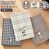 ブックカバー 文庫本 スヌーピー SNOOPY かわいい おしゃれ A6 しおり付き チェック柄 本カバー 文庫本カバー 文庫カバー 布 汚れ防止 ワンポイント ブラック ブラウン ベージュ 水色 本好き 読書好き 文房具 キャラクター グッズ 誕生日 プレゼント プチ ギフト PEANUTS