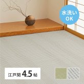 夏ラグ 夏用カーペット 洗える い草風 カーペット 涼風 りょうふう 江戸間 4.5帖 4.5畳 PP ラグ ござ ビニール風 上敷き 畳の保護 畳替え 国産 新生活