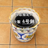 ポルトガル製 底穴なし 鉢カバー 花柄 アズレージョ 手描き プランター 陶器 17cm ガーデニング 白地 黄色 イエロー ホワイト pfa-594np-y