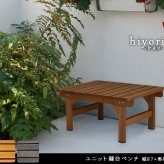 ウッドデッキ ユニット縁台ベンチ hiyori 87×55 単品 送料無料 ウッドデッキ 簡単組立 縁側 DIY 木製 天然木 庭 ベランダ マンション おしゃれ ガーデン 屋外 家具 ブラウン ダークブラウン アウトドアリビング ベンチ 木製縁台 小型