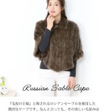 ロシアンセーブル ケープ 編み込みデザイン ポンチョ ボレロ セーブル ボンボン レディース 毛皮 ファー ブラウン ストール 秋 冬 母 女性 ギフト プレゼント 7F (01000123r)