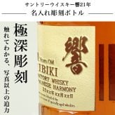 響 響21年 名入れ お酒 サントリー 700ml 43% ウイスキー 名前入り プレゼント ギフト 面白い センス 定年退職 還暦祝い 退職祝い 男性 女性 お祝い 古希 喜寿 傘寿 米寿 卒寿 白寿 百寿 敬老の日