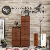 チェスト 9段チェスト A4収納可 幅28×高さ99cm 書類 整理 収納力 木目調 引き出し 天然木 リビング収納 マルチ収納 文房具 工具類 事務 オフィス キッチン ネームプレート ブラウン ホワイト アンティック風 新生活