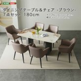 ダイニング家具 ダイニングテーブル＆チェア-ブラウン- 7点セット 180cm