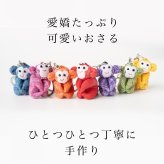 カラフルおさるキーホルダー さる 猿 サル 申 くくり猿 キーホルダー ストラップ お守り チャーム 根付け 開運 幸運 金運 開運グッズ 合格祈願 グッズ ラッキーカラー 干支 プチギフト 母 娘 プレゼント 誕生日プレゼント コットン 母の日 敬老の日 風水 雑貨 縁起物