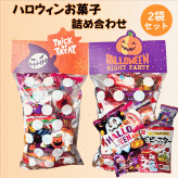 ハロウィン お菓子 ハロウィンお菓子詰め合わせ 2個セット 駄菓子 ハロウィン駄菓子セット 個包装 ギフト 子供会 景品 パーティー 詰め合わせ