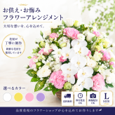 お供え花 お悔やみ 生花アレンジメント Lサイズ 高さ約45cm フラワーアレンジメント 供花 仏花 命日 お盆 お彼岸 法事 四十九日 一周忌 三回忌 枕花【送料別途・地域により異なります】【北海道・沖縄・九州・四国・中国・離島は配送不可】