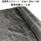 【個人宅配送可】 高質草よけシート 0.5m×50m 4本セット 耐久年数4年から6年 防草シート 抗菌剤 UV剤入り 人工芝の下に 除草シート 雑草防止シート 雑草対策 農業資材 太陽光発電 庭 マルチング 作物 野菜 果物 畑 農業 農園 農家 園芸