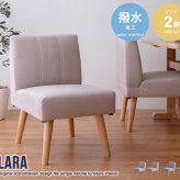 ダイニング ダイニングチェア 2脚セット 2脚 2点セット 2点 セット 撥水 1人 1人掛け 1人用 一人掛け 1P ー チェア チェアー 椅子 いす sofa おしゃれ家具 インテリア 天然木 天然木の上質感とあたたかみ溢れる Clara クララ
