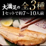 特大 笹の葉 干物セット 3種 詰め合わせ 合計1kg以上 無添加 【干物/ひもの/冷凍/ほっけ/ホッケ/さば/サバ/鯖/赤魚/敬老の日/ギフト/2026/プレゼント/おつまみ/贈り物/贈答/海鮮】