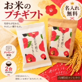 プチギフト 退職 お米 2合 挨拶 異動 オリジナル メッセージ 名入れ 転職 産休 転勤 自治会 敬老会 周年 会社 企業 パーティー ノベルティ ばら撒き 大量注文 卒業 卒園 卒団 就職 引越し 和風 お年寄り 男性 女性 上司 先輩 部下 喜ばれる インスタ 映える 短納期 面白い 異動 安い 可愛い 500円 おしゃれ 高見え 高級感 開店 手軽