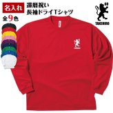 【名入れ】還暦祝い 長袖 Tシャツ 【紋章 B】ドライTシャツ 60歳のお祝い 誕生日 プレゼント ギフト 男性 女性 メンズ レディース 名入れ無料 お祝い サプライズ 記念品