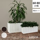 ガーデン エクステリア 「FARBOR」 ファーバー 木調FRPプランター 幅60・80 (長角) 大小2個セット E002-RE6080S 植木鉢 プランター 木製 ウッド 軽量 大型 16L 44L カバー 庭 インテリア 室内 店舗 おしゃれ 新生活