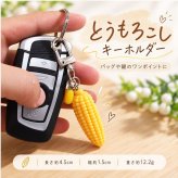 とうもろこし キーホルダー 2点セット コーン モチーフ 食品サンプル風 バッグチャーム キーチャーム ミニチュア かわいい おしゃれ プレゼント