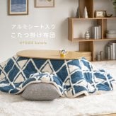 アルミシート入り こたつ布団 ヒュッゲ 約210×170cm 楕円形 北欧 ポリエステル 中にアルミシートを取り入れ 低温設定でも暖かく省エネに配慮した仕様です ジャガード織ならではの立体感と飽きのこない北欧デザインも魅力です