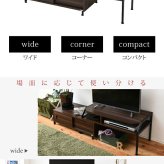伸縮タイプだから部屋の作りや、好みに合わせて自由にレイアウト。