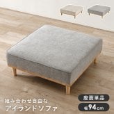 ソファベッド ソファ(1人掛け用座面のみ) アイランドソファ 組み換えソファ クッション ダイニングソファ ハイタイプ ロータイプ ソファ 木製 おしゃれ 北欧 リビング 新生活 アイランドソファの座面単品です 大き目サイズでゆったりとくつろげます 家具