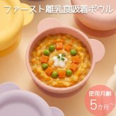 当日出荷 楽天ランキング受賞！リリーブ ファースト離乳食吸着ボウル ピンク ギフト reliev ベビー食器 離乳食 食器 出産祝い プレゼント 子供用食器 プラチナシリコン 食洗機 電子レンジOK 皿 ベビーボウル キッズボウル 離乳食初期・中期 もらって 嬉しい