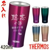 サーモス 名入れ タンブラー 母の日 父の日 プレゼント 名入れ 記念品 敬老の日 ギフト 誕生日プレゼント 卒業記念 還暦祝い 祖母 祖父 お父さん お母さん 父 母 男性 女性 420ml JDE-422LTD【送料無料】