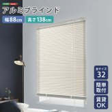 カーテン 窓まわり アルミブラインド 幅88×高さ138cm 新生活