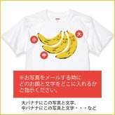 敬老の日 【3顔用】 顔写真で作る バナナ 顔 tシャツ ホワイト 白［オリジナルtシャツ 面白いTシャツ おもしろtシャツ おもしろい グッズ 誕生日プレゼント メンズ レディース キッズ 親子 夫婦 祖父 孫 お揃い 名入れ 名前入れ 写真入り 写真プリント プレゼント］(gift)