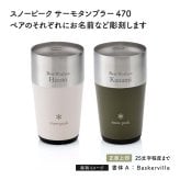 snow peak スノーピーク サーモタンブラー 470 ペア 名入れ彫刻代込み 名前入り 名入れ 彫刻 刻印 名入れギフト 結婚祝い プレゼント ビール タンブラー 真空断熱 ステンレス 保温 保冷 アウトドア 結婚 お祝い 法人 記念品 記念日 選べる