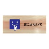 起こさないで プレート 木製 ひのき ドアサイン 長方形 19.7cmx8.4cm  インテリア 案内 呼びかけ デザイン おしゃれ ピクトサイン UVプリント