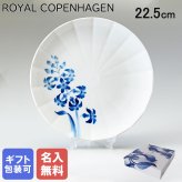 【名入れ無料】 ロイヤルコペンハーゲン プレート 22.5cm ブロムスト ヒヤシンス 1025299 （2902622） 【スペシャルラッピング660円(別売り)】 北欧食器 洋食器 送別会 誕生日 お中元 還暦祝い 結婚祝い 結婚式 高級 父の日 母の日 ホワイトデー